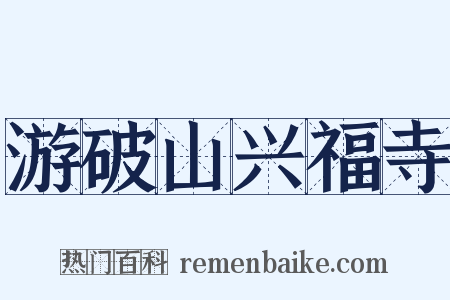 游破山兴福寺是什么意思的图片